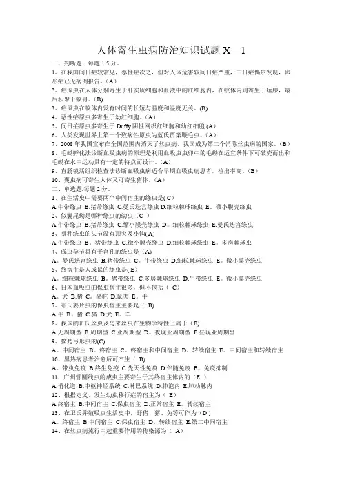 人体寄生虫病防治知识试题及答案
