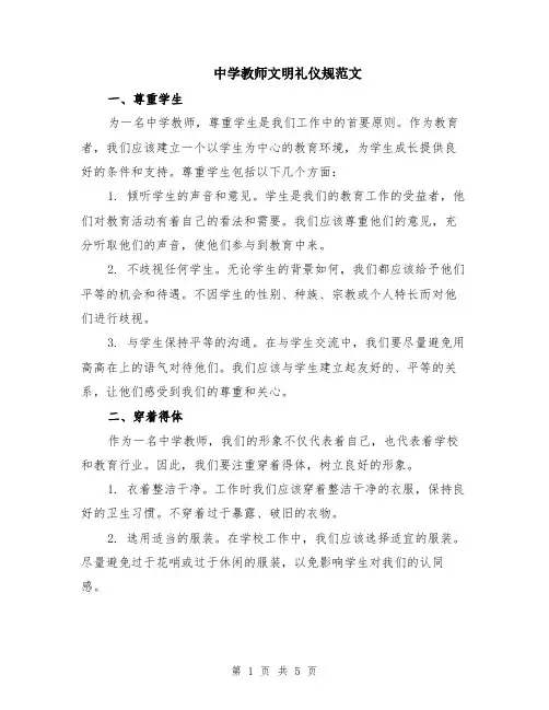 中学教师文明礼仪规范文（二篇）