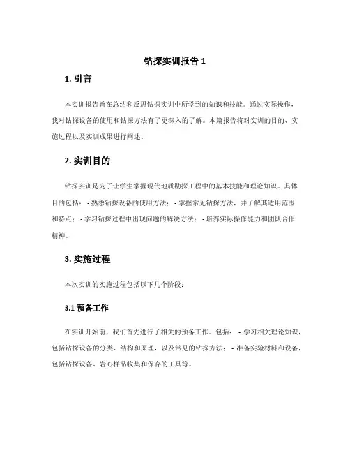 钻探实训报告1