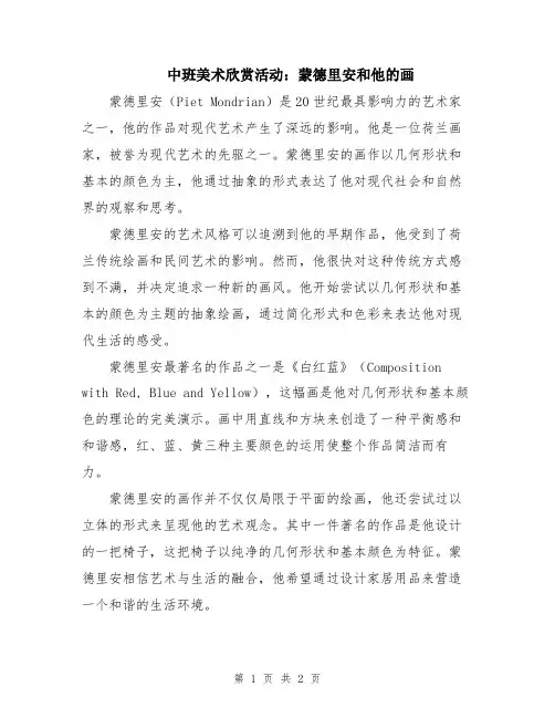 中班美术欣赏活动：蒙德里安和他的画