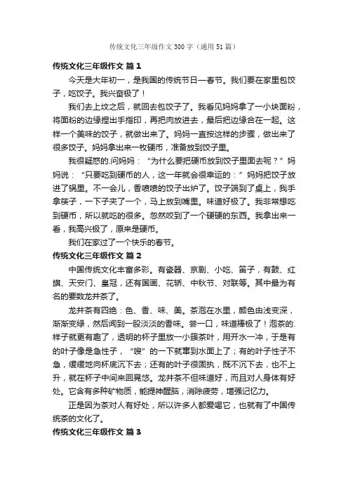 传统文化三年级作文300字（通用51篇）