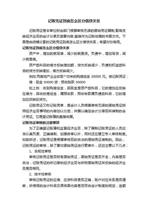 记账凭证到底怎么区分借贷关系