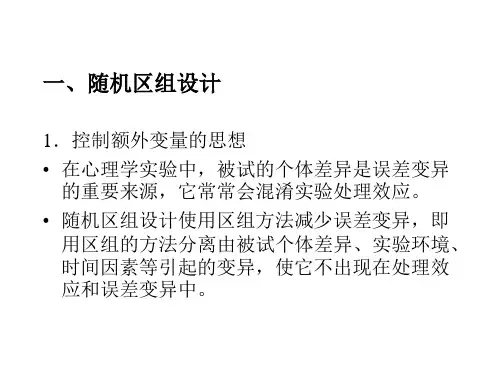 随机区组设计和拉丁方设计.ppt