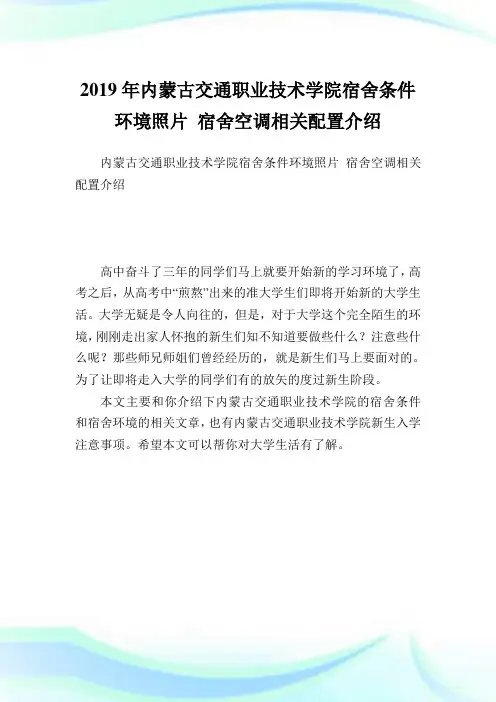 内蒙古交通职业技术学院宿舍条件环境照片 宿舍空调相关配置介绍.doc