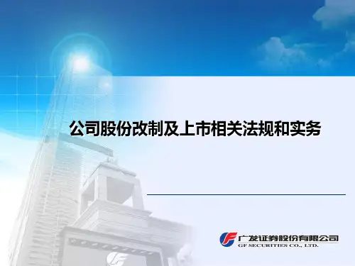 公司股份改制及上市相关法规和实务课件