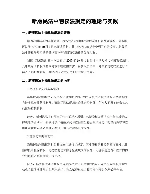 新版民法中物权法规定的理论与实践