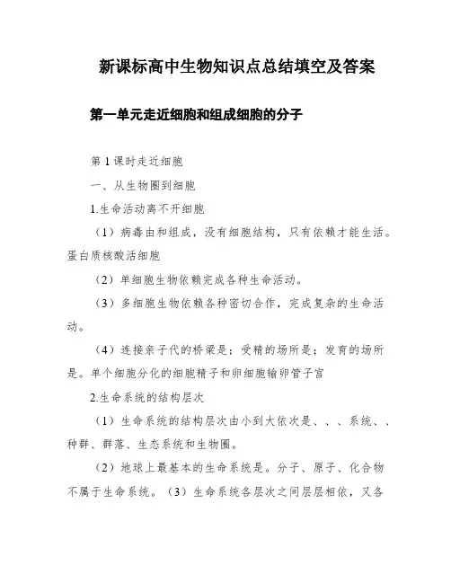 新课标高中生物知识点总结填空及答案