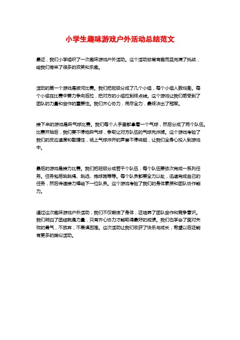 小学生趣味游戏户外活动总结范文