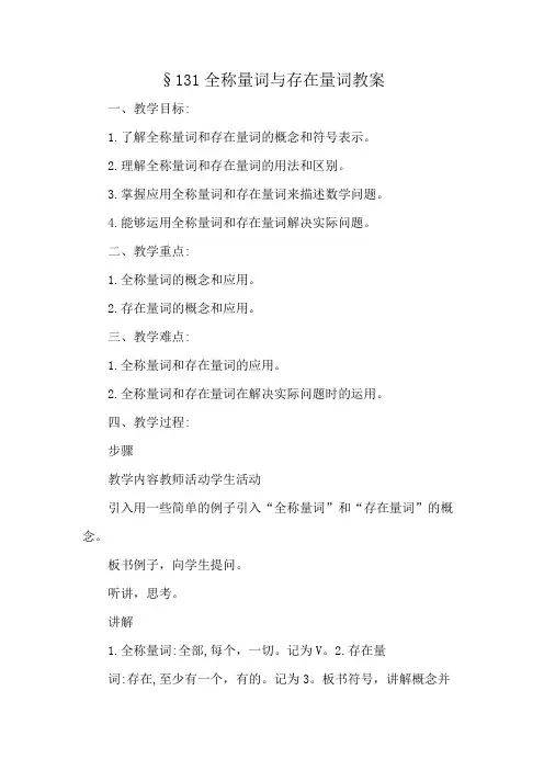§1 3 1全称量词与存在量词教案