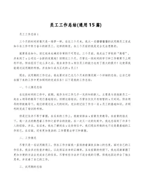 员工工作总结(通用15篇)