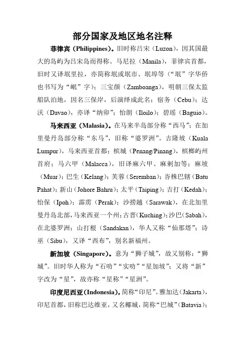 部分国家及地区地名注释 菲律宾(Philippines)旧时称吕宋(Luzon