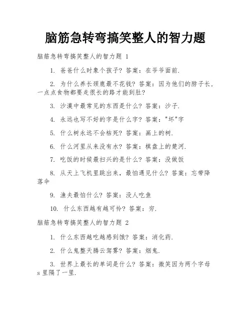 脑筋急转弯搞笑整人的智力题