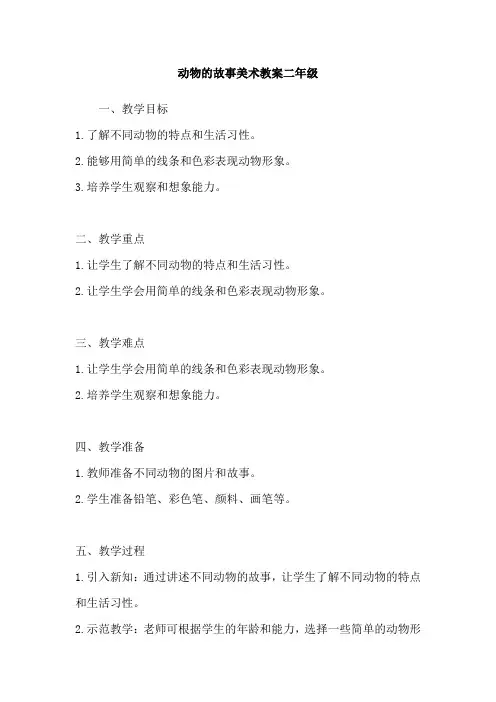 动物的故事美术教案二年级