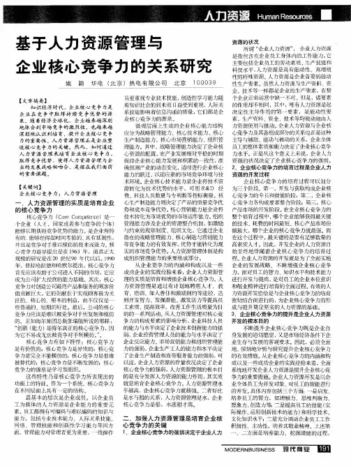 基于人力资源管理与企业核心竞争力的关系研究