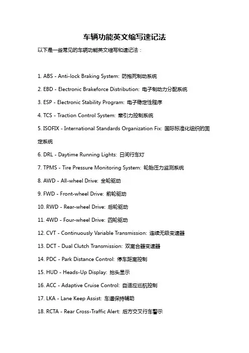 车辆功能英文缩写速记法