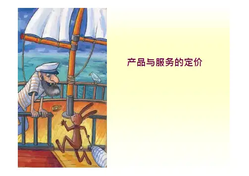 产品与服务的定价