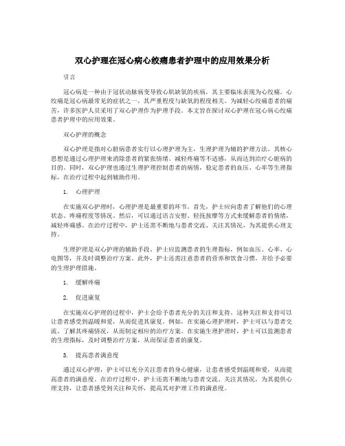 双心护理在冠心病心绞痛患者护理中的应用效果分析