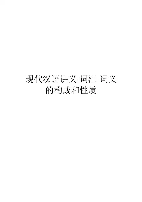 现代汉语讲义-词汇-词义的构成和性质