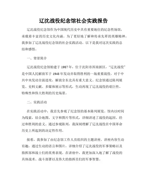 辽沈战役纪念馆社会实践报告