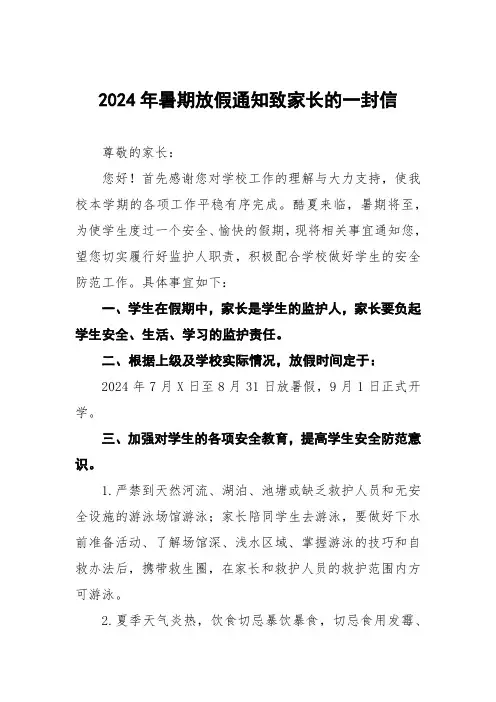 四篇2024年小学暑假放假通知及安全提醒