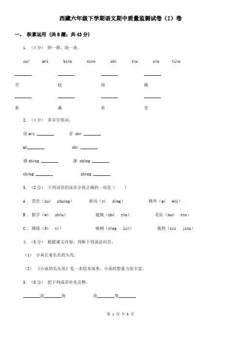 西藏六年级下学期语文期中质量监测试卷(I)卷
