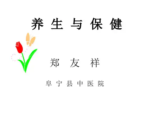 养生与保健