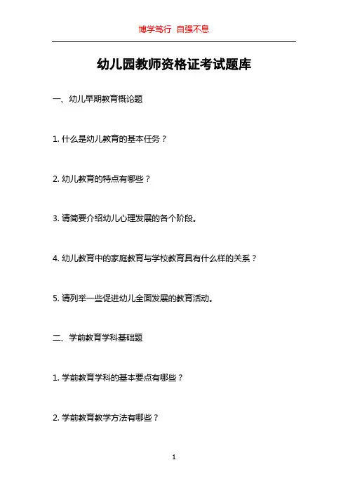 幼儿园教师资格证考试题库