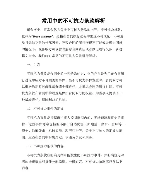 常用中的不可抗力条款解析