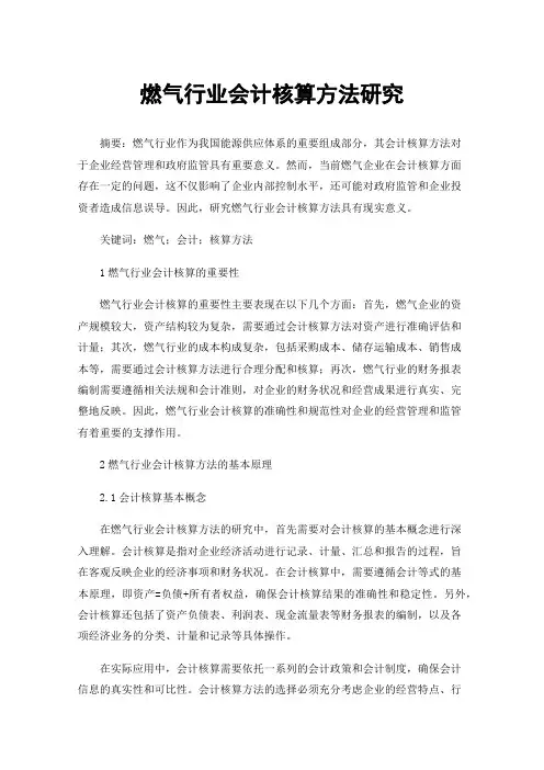 燃气行业会计核算方法研究