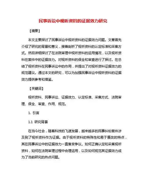 民事诉讼中视听资料的证据效力研究