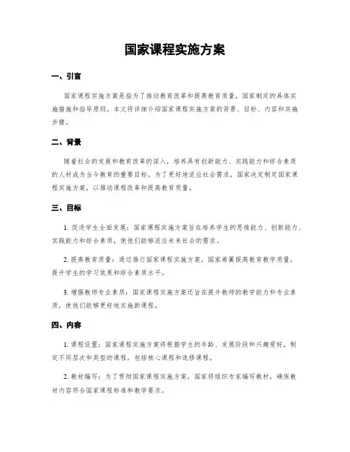 国家课程实施方案
