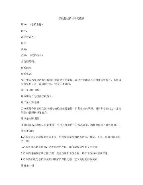 学校聘任校长合同模板