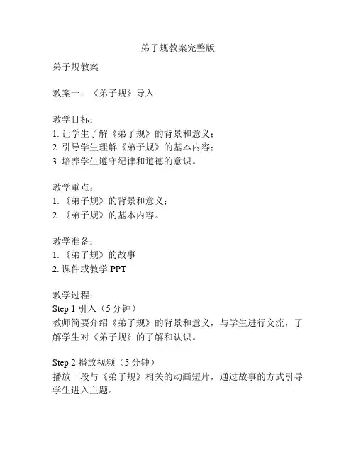 弟子规教案完整版