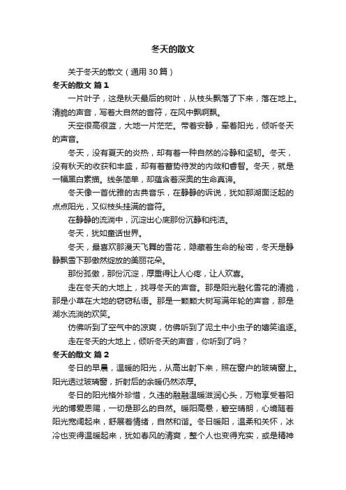 关于冬天的散文（通用30篇）