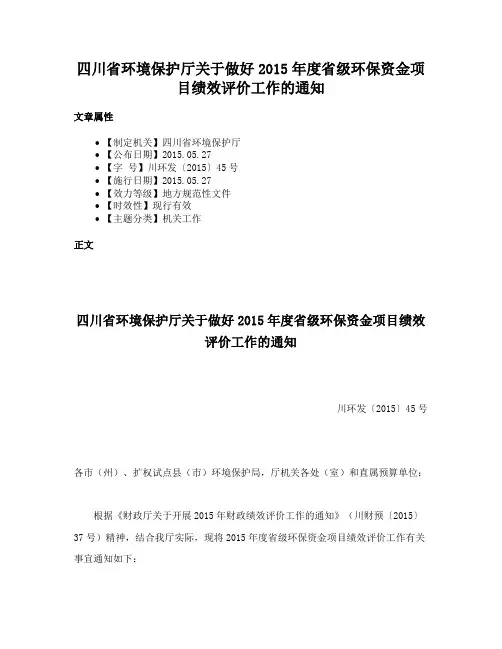 四川省环境保护厅关于做好2015年度省级环保资金项目绩效评价工作的通知