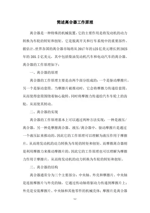 简述离合器工作原理