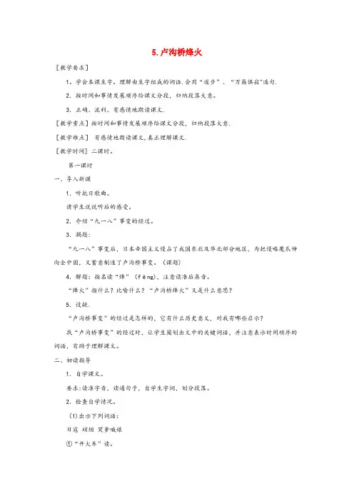 衡山县中心小学六年级语文下册第二单元5卢沟桥烽火教案含反思苏教版