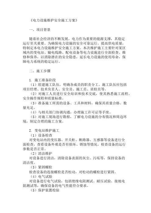 电力设施维护安全施工方案三篇