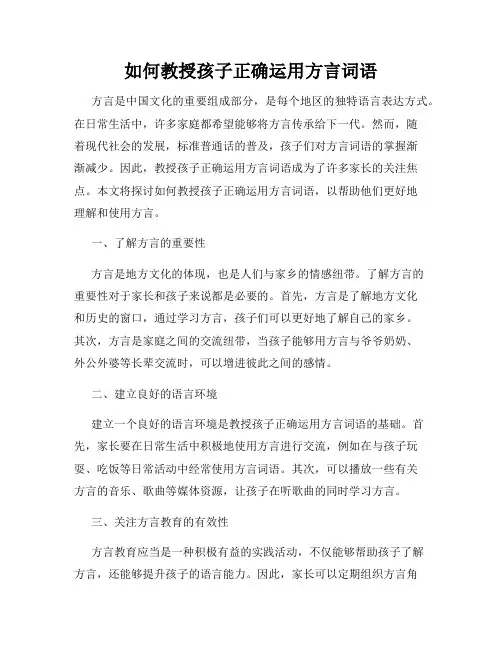 如何教授孩子正确运用方言词语