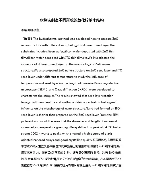 水热法制备不同形貌的氧化锌纳米结构