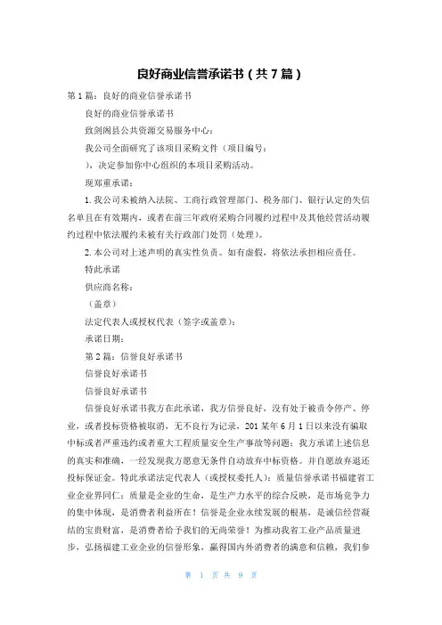 良好商业信誉承诺书（共7篇）
