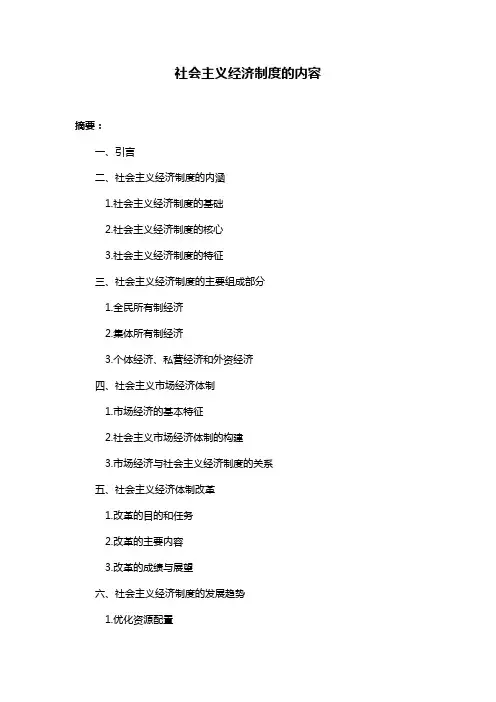社会主义经济制度的内容