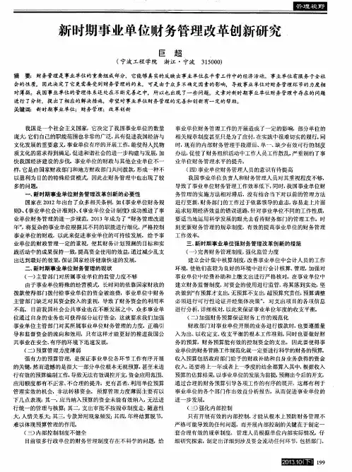 新时期事业单位财务管理改革创新研究