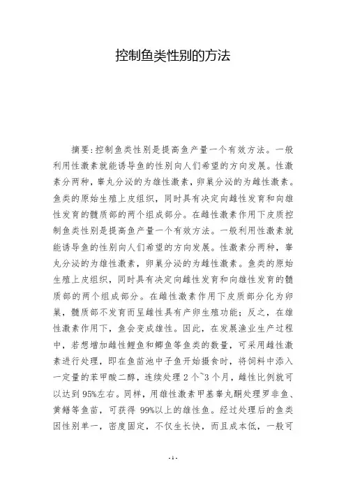 控制鱼类性别的方法          
