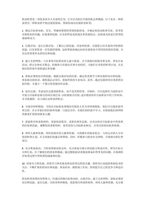 职业转型指南：从一种职业到另一种职业的平稳过渡