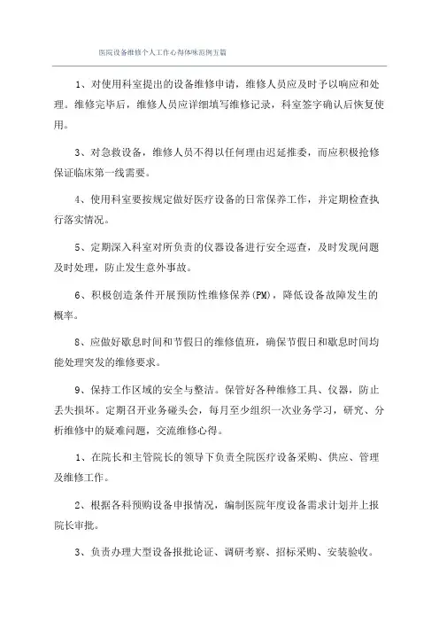 医院设备维修个人工作心得体会范例五篇