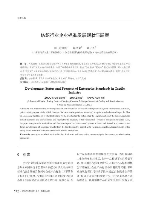 纺织行业企业标准发展现状与展望