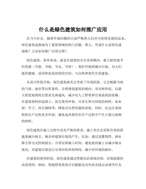 什么是绿色建筑如何推广应用