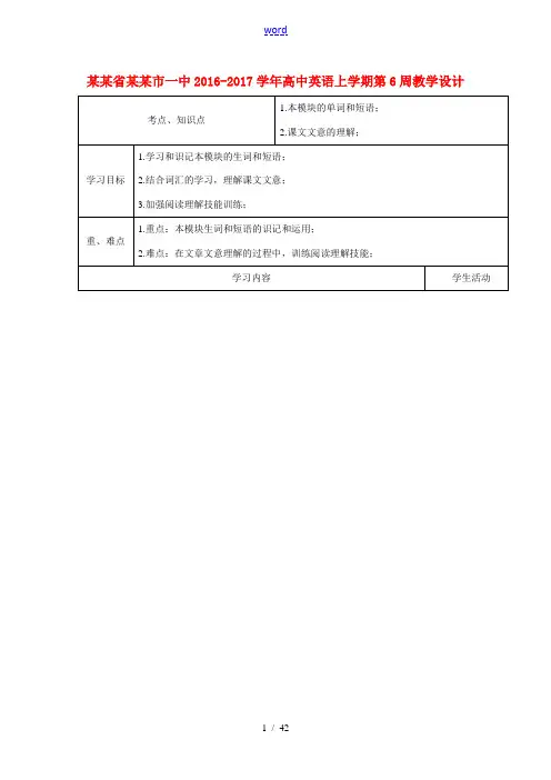 高中英语上学期第6周教学设计-人教版高中全册英语教案