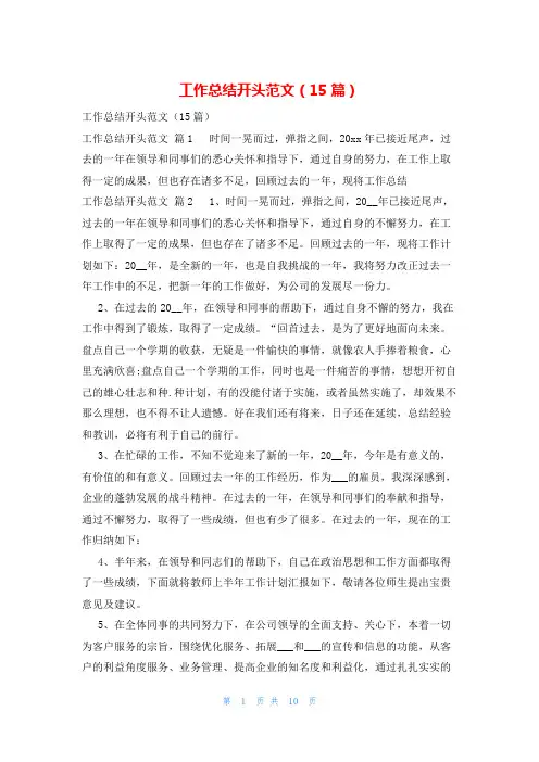 工作总结开头范文(15篇)